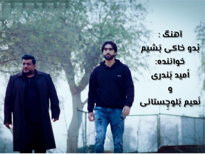 امید بندری و نعیم بلوچستانی بدو خاکی بشیم